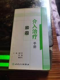 首都医科大学附属北京朝阳医院院庆专著系列·肿瘤介入治疗手册