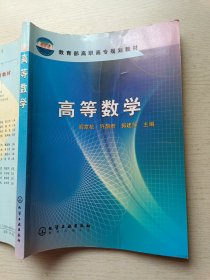 高等数学 阎章杭 许鹊君 化学工业出版社