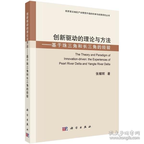 创新驱动的理论与方法——基于珠三角和长三角的经验