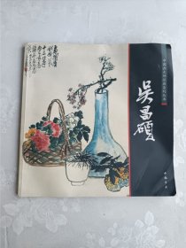 中国画大师经典系列丛书：吴昌硕