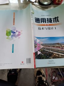 普通高中教科书·通用技术（必修）技术与设计1