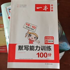 2022版一本 小学语文默写能力训练100分四年级下册 人教版RJ版 语文基础知识期中期末复习 全国通用 开心教育