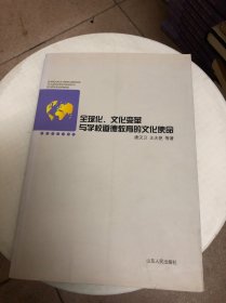 全球化、文化变革与学校道德教育的文化使命