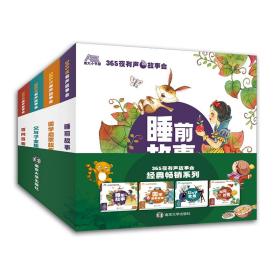 365夜有声故事会经典畅销系列（国学启蒙、睡前故事、百问百答、父与子全集 全4册）