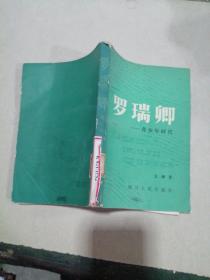 罗瑞卿青少年时代