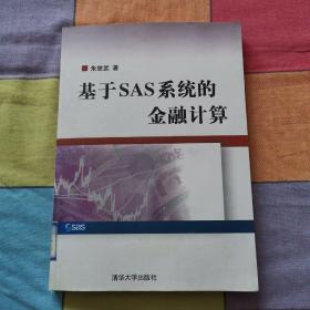 基于SAS系统的金融计算【附光盘】