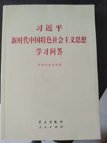 习近平新时代中国特色社会主义思想学习问答普及本