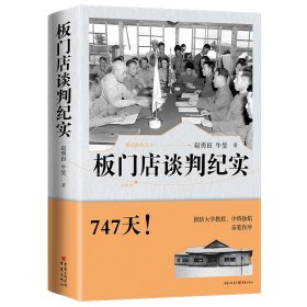 板门店谈判纪实