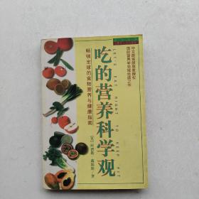 现货：《吃的营养科学观》