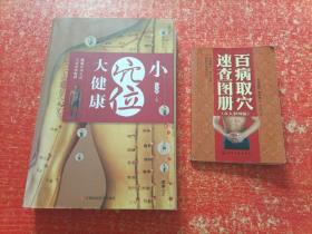 2本合售：小穴位大健康、百病取穴速查图册（真人彩图版）