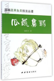 全新正版 瓜蔬画谱/国画蔬果鱼类技法丛谱 盛欣夫 9787550813663 西藏印社出版社