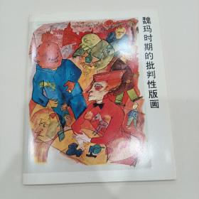 魏玛时期的批判性版画