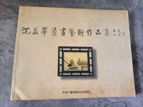沈益华烫画艺术作品集 赠李岩峰