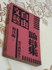 文艺自由论辩集