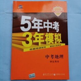 2018中考总复习--5年中考3年模拟--中考地理（学生用书）附答案深度解析