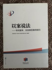 以案说法——专利复审、无效典型案例指引