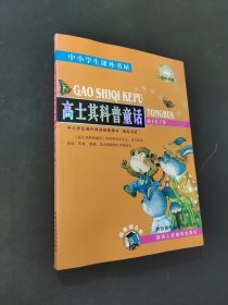 高士其科普童话