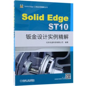 SolidEdgeST10钣金设计实例精解/SolidEdge工程应用精解丛书