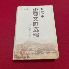 北京市重要文献选编.3(1951)