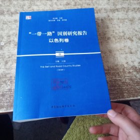 “一带一路”国别研究报告 ：以色列卷 书皮有盖章字迹