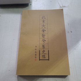 北京大学哲学系史稿
