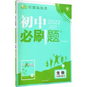 暂AG课标生物8上(人教版)/初中必刷题