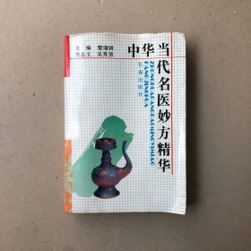 中华当代名医妙方精华