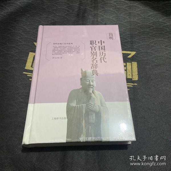 简明史地工具书系列·简明中国历代职官别名辞典