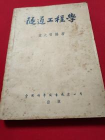 隧道工程学      【1版1印。本书出版巳70年，书内外仍干净整洁，无笔迹勾画之弊。定价人民币22000元（旧币）。品相八五品以上。】