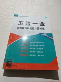 索赔技巧和赔偿计算标准丛书：五险一金索赔技巧和赔偿计算标准（第3版）