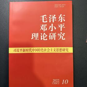 毛泽东邓小平理论研究2022年第10期