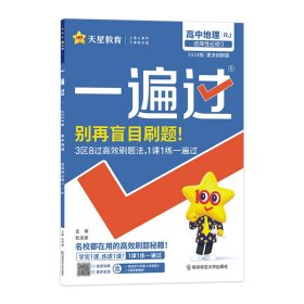 2023-2024年一遍过选择必修3地理RJ（人教新教材）