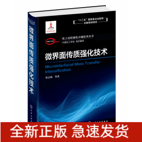 微界面传质强化技术(精)/化工过程强化关键技术丛书