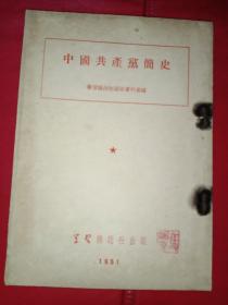 中国共产党简史1951年