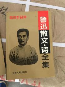 鲁迅散文·诗全集