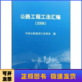 公路工程工法汇编:2008