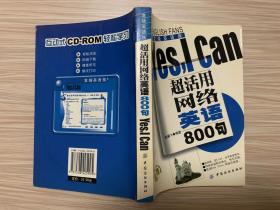 超活用网络英语800句Yes，I Can