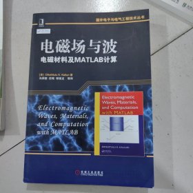 国外电子与电气工程技术丛书·电磁场与波：电磁材料及MATLAB计算