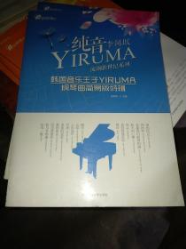在线听谱书系·流钢新世纪系列：纯音YIRUMA韩国音乐王子YIRUMA钢琴曲简易版特辑