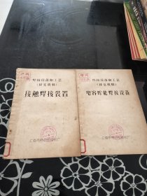 焊接设备和工艺 译文资料(接触焊接装置+电容贮能焊接设备)2本合售