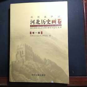 中国共产党河北历史画卷