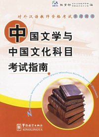中国文学与中国文化科目考试指南