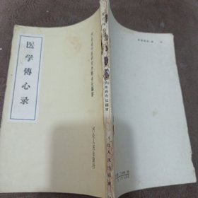 医学传心录 1958出版