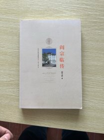 阎宗临传