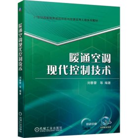 暖通空调现代控制技术 刘春蕾 等 编著