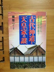 日文原版 48开本 古代神道と天皇家の谜