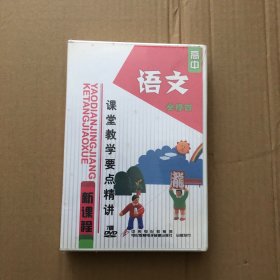 高中新课程课堂教学要点精讲:语文(必修四7DVD)高中语文光盘