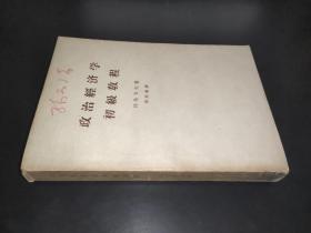 政治經(jīng)濟(jì)學(xué)初級教程