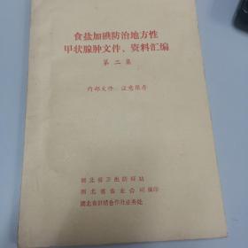 食盐加碘防治地方性甲状腺肿文件、资料汇编   第二集