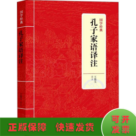 国学经典：孔子家语译注